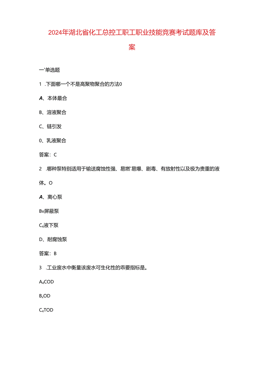 2024年湖北省化工总控工职工职业技能竞赛考试题库及答案.docx_第1页