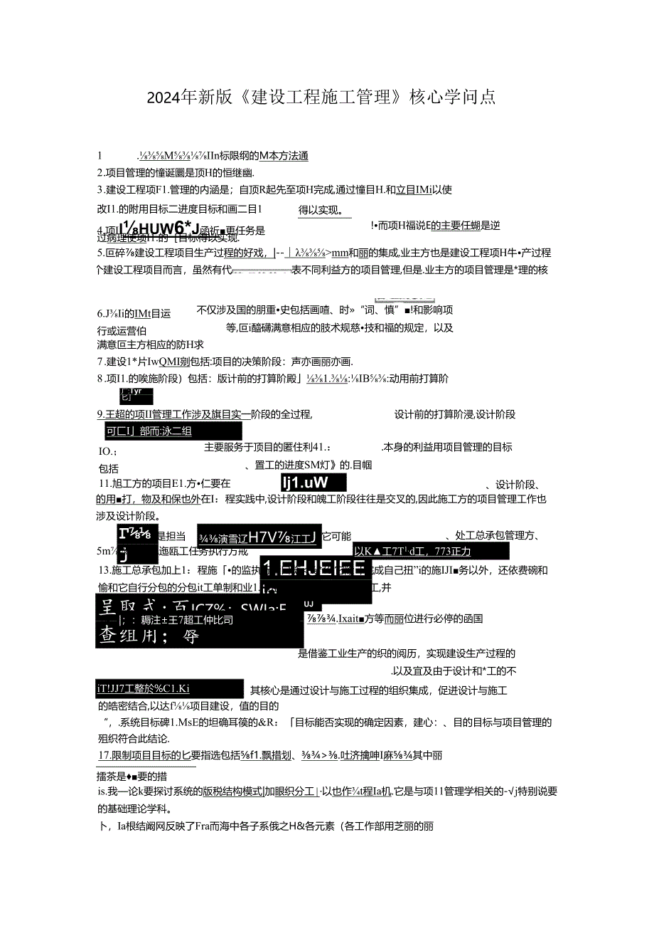 2024年二级建造师新版施工管理核心知识点.docx_第1页