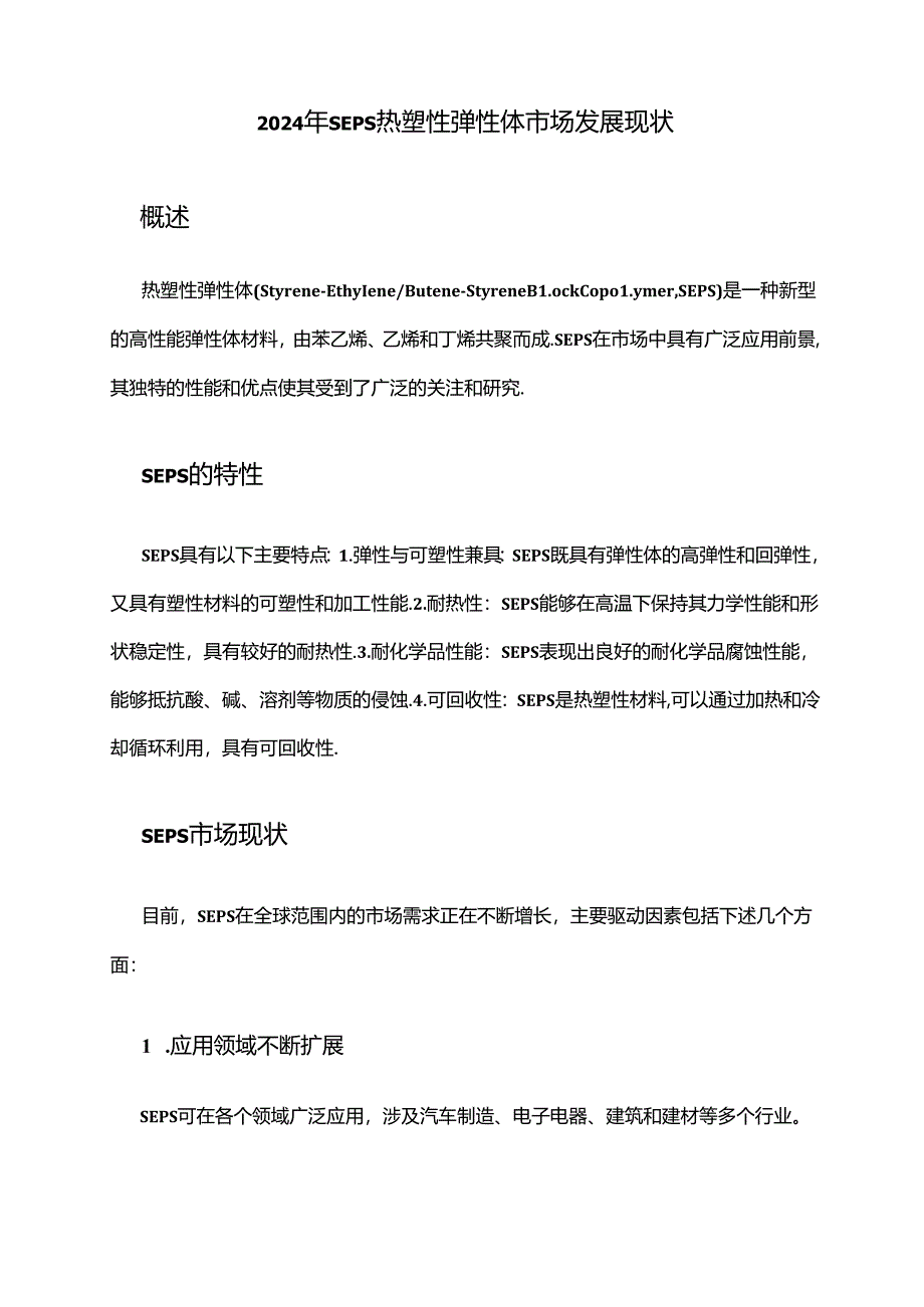 2024年SEPS热塑性弹性体市场发展现状.docx_第1页