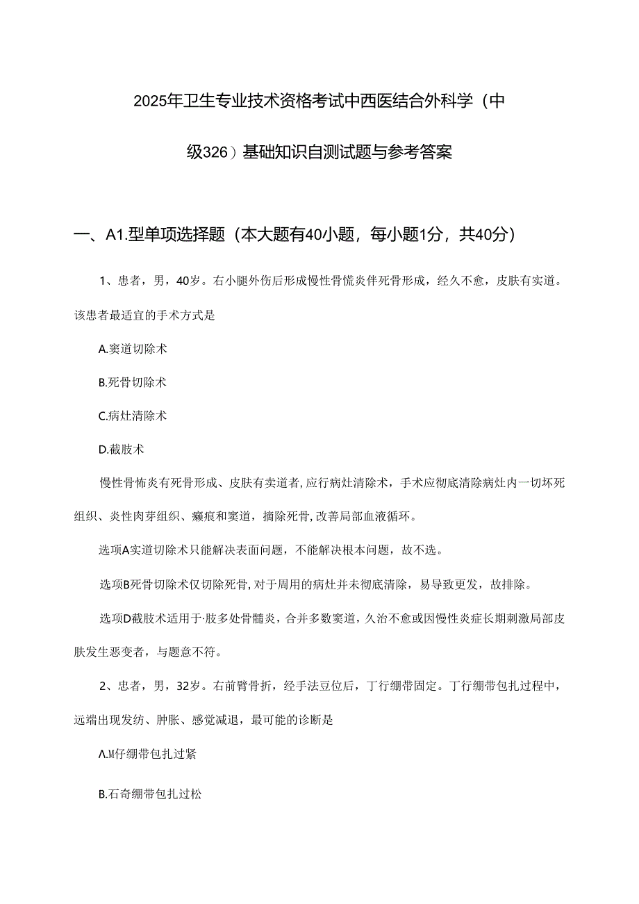 中西医结合外科学(中级326)基础知识卫生专业技术资格考试2025年自测试题与参考答案.docx_第1页