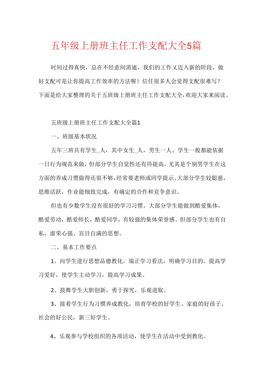 五年级上册班主任工作计划大全5篇.docx_第1页