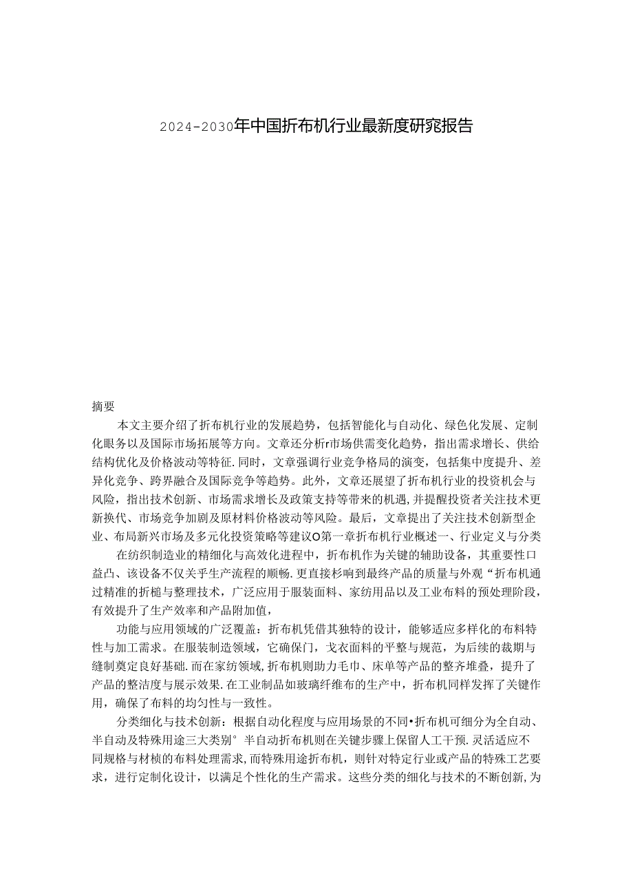 2024-2030年中国折布机行业最新度研究报告.docx_第1页