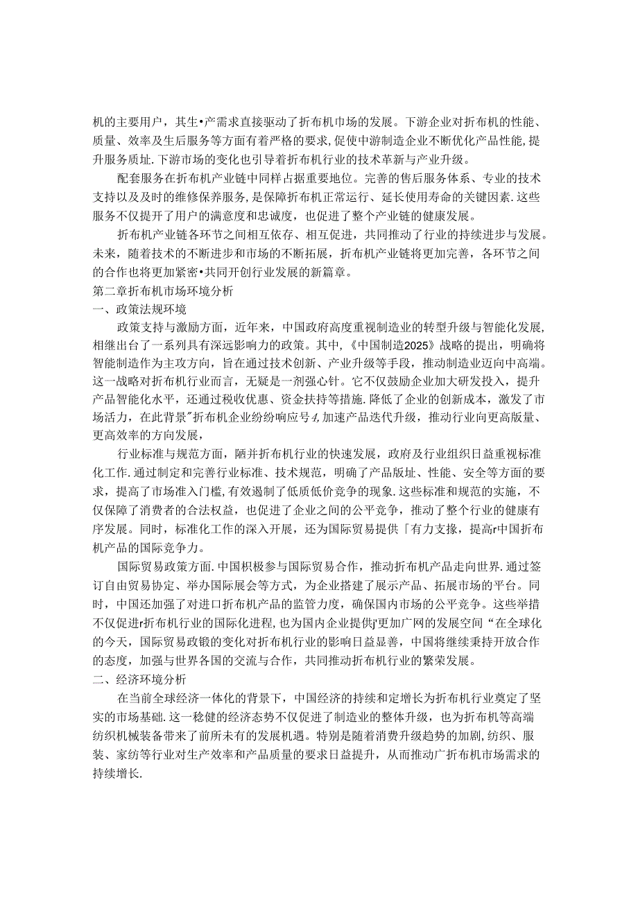 2024-2030年中国折布机行业最新度研究报告.docx_第3页