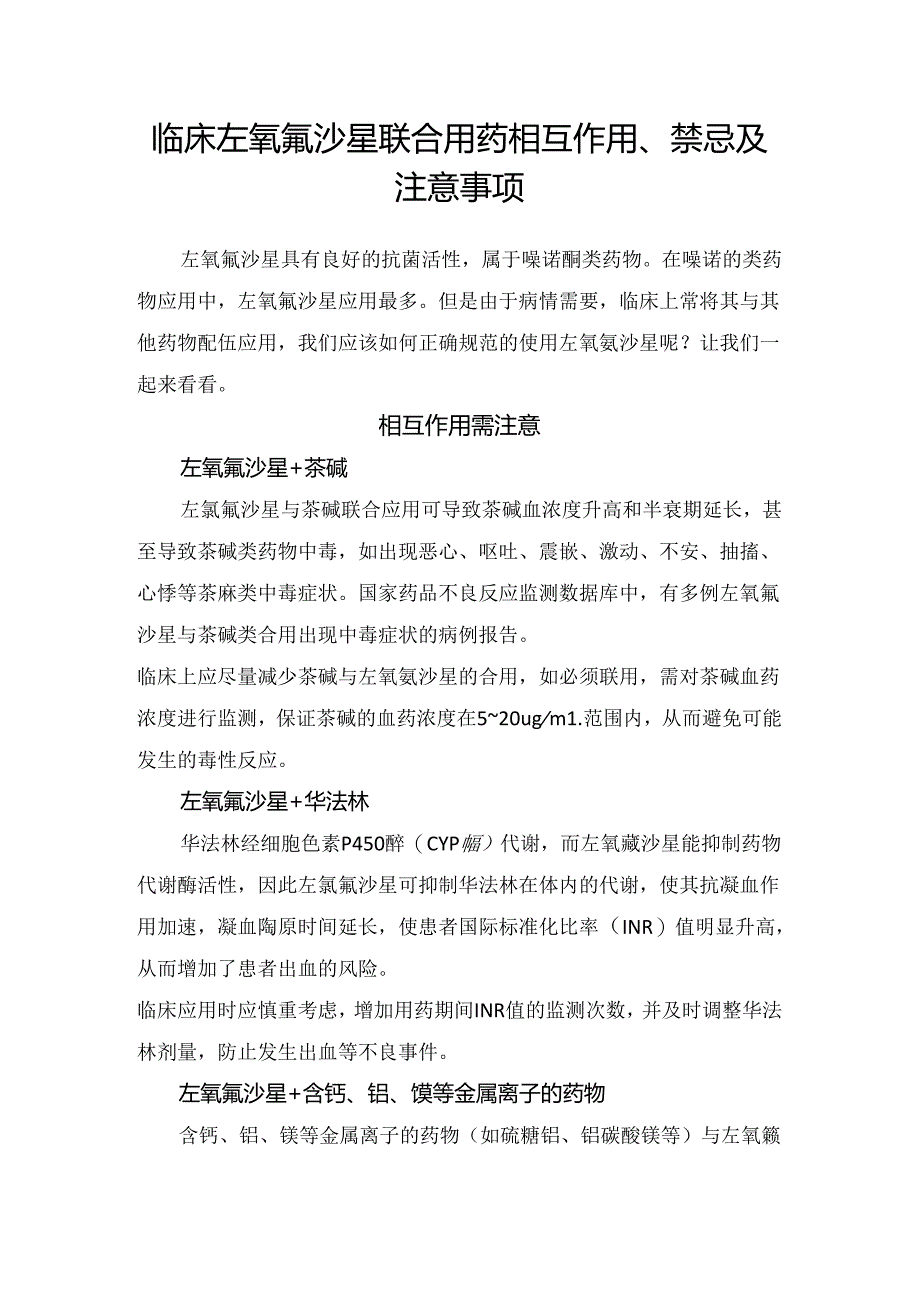 临床左氧氟沙星联合用药相互作用、禁忌及注意事项.docx_第1页