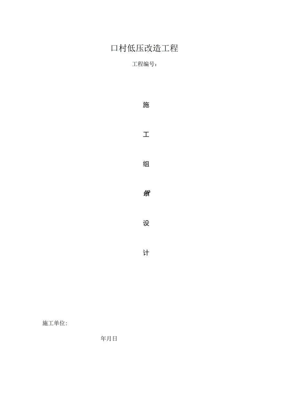 低压改造工程施工组织设计.docx_第1页