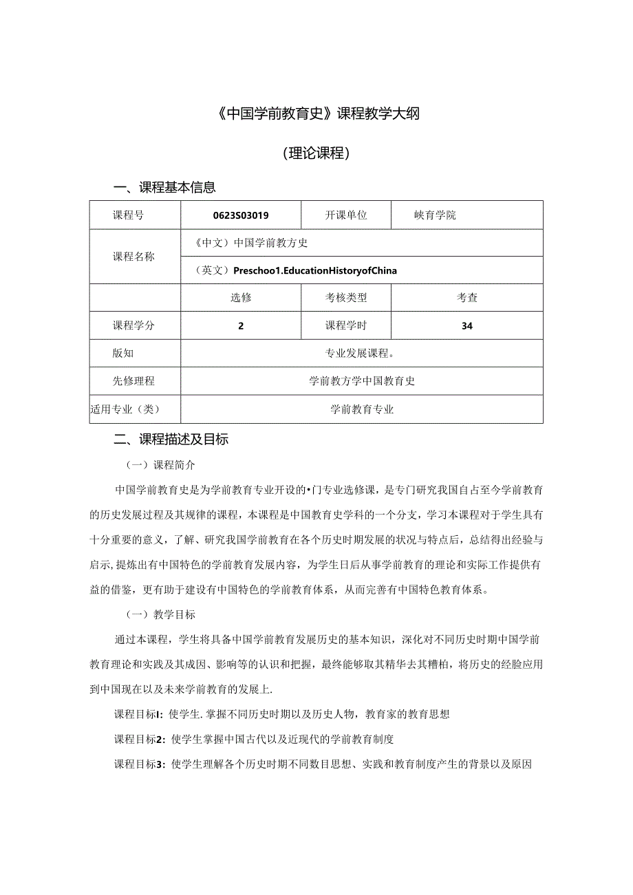 0623S03019-中国学前教育史-2023版人才培养方案课程教学大纲.docx_第1页