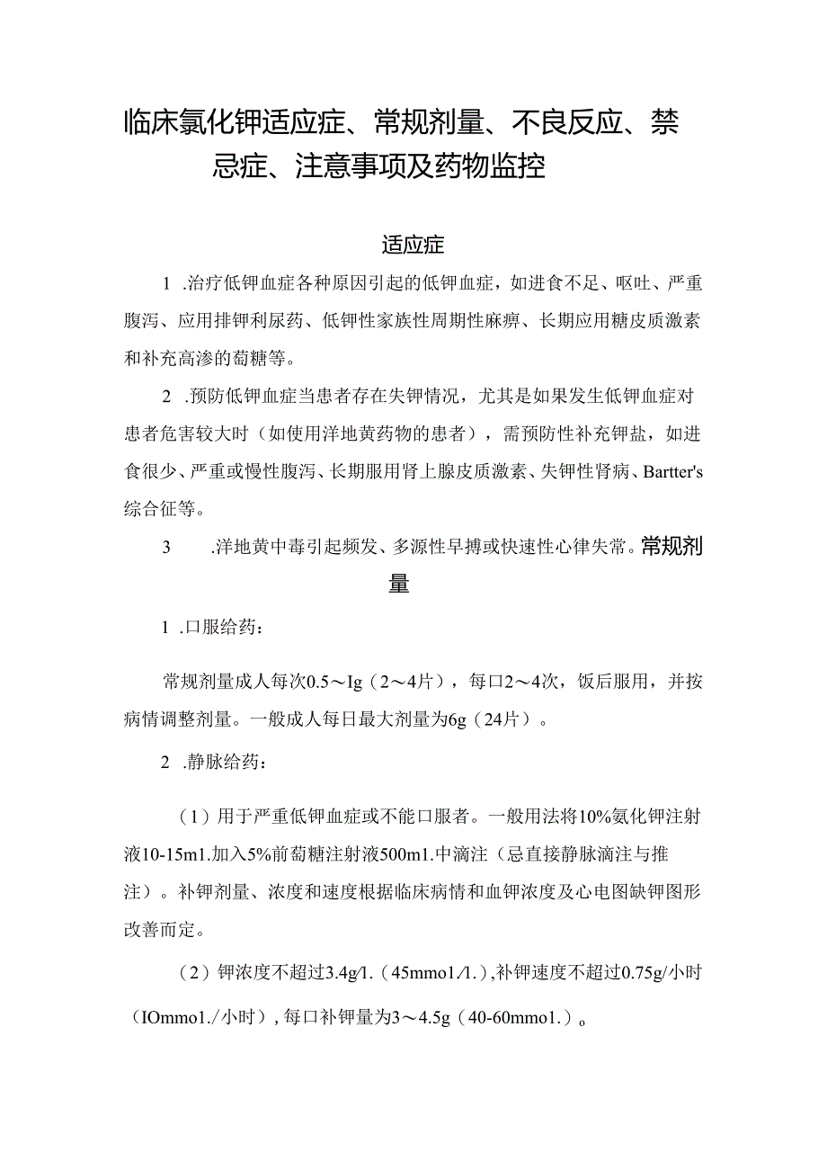 临床氯化钾适应症、常规剂量、不良反应、禁忌症、注意事项及药物监控.docx_第1页