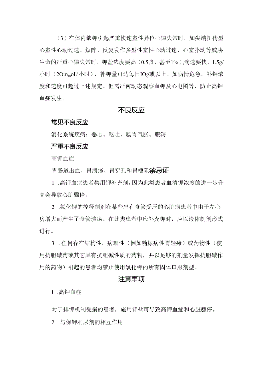 临床氯化钾适应症、常规剂量、不良反应、禁忌症、注意事项及药物监控.docx_第2页