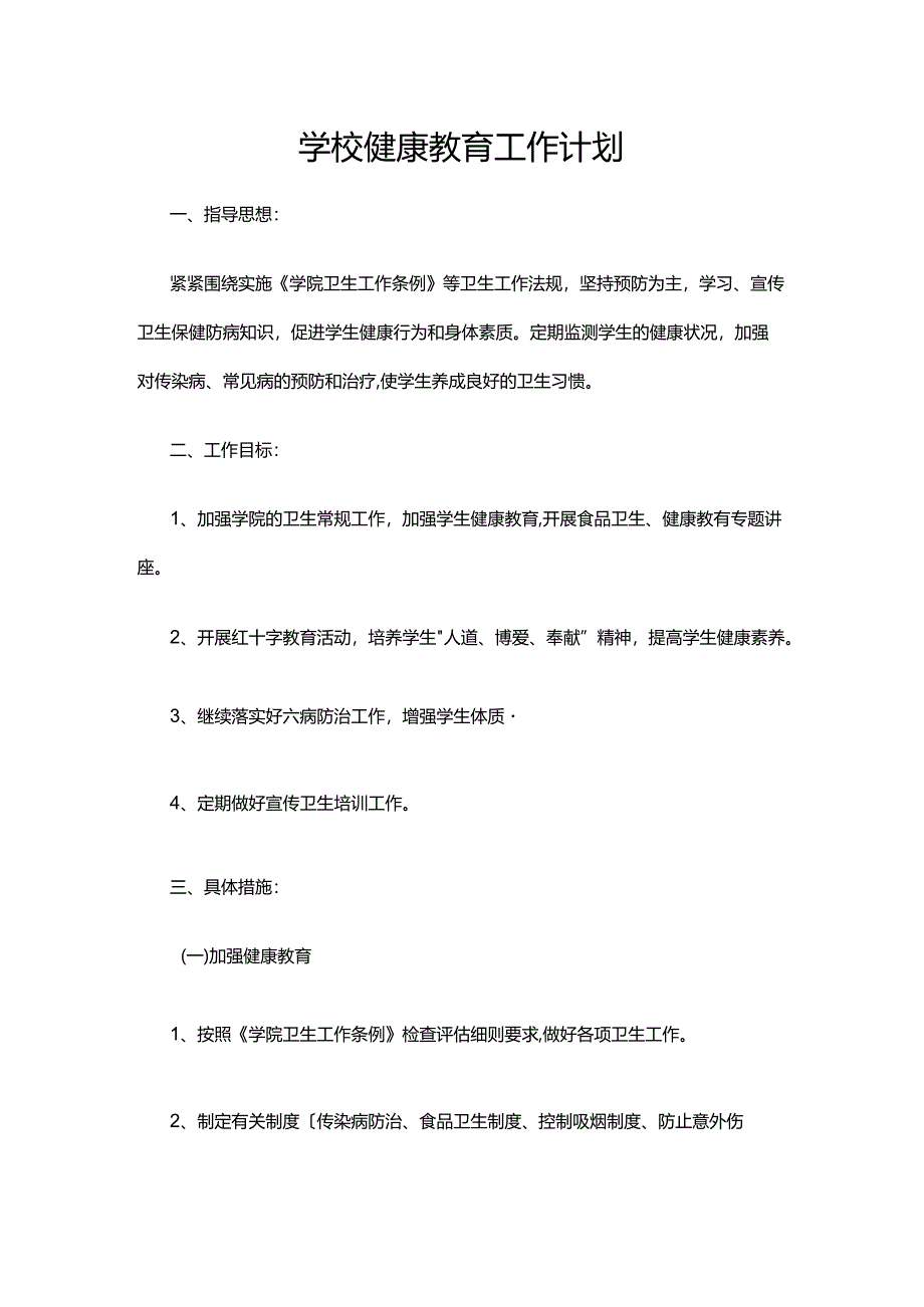 24.学校健康教育工作计划.docx_第1页