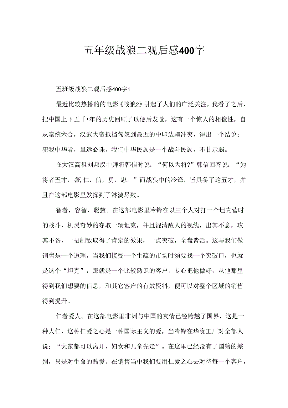 五年级战狼二观后感400字.docx_第1页