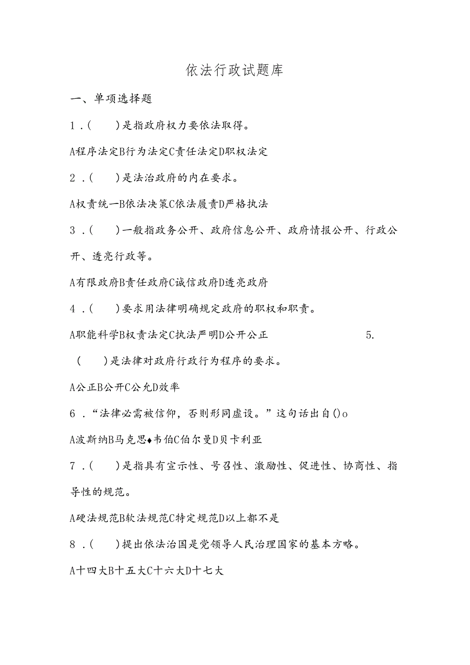 依法行政试题库正.docx_第1页