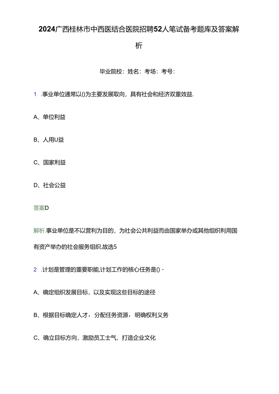 2024广西桂林市中西医结合医院招聘52人笔试备考题库及答案解析.docx_第1页