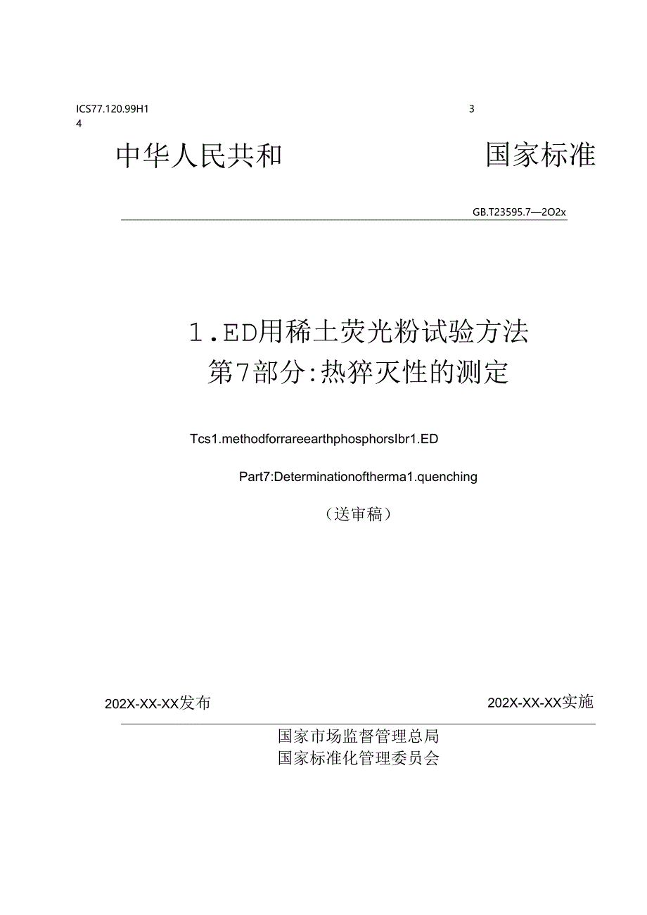 LED用稀土荧光粉试验方法 第7部分：热猝灭性的测定.docx_第1页