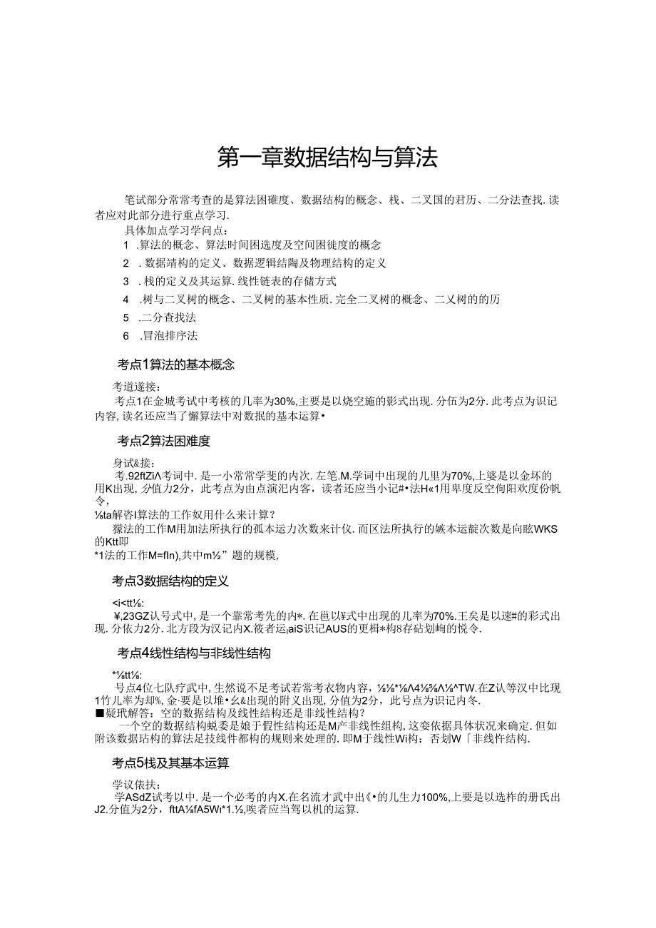 二级公共基础知识考点.docx_第1页