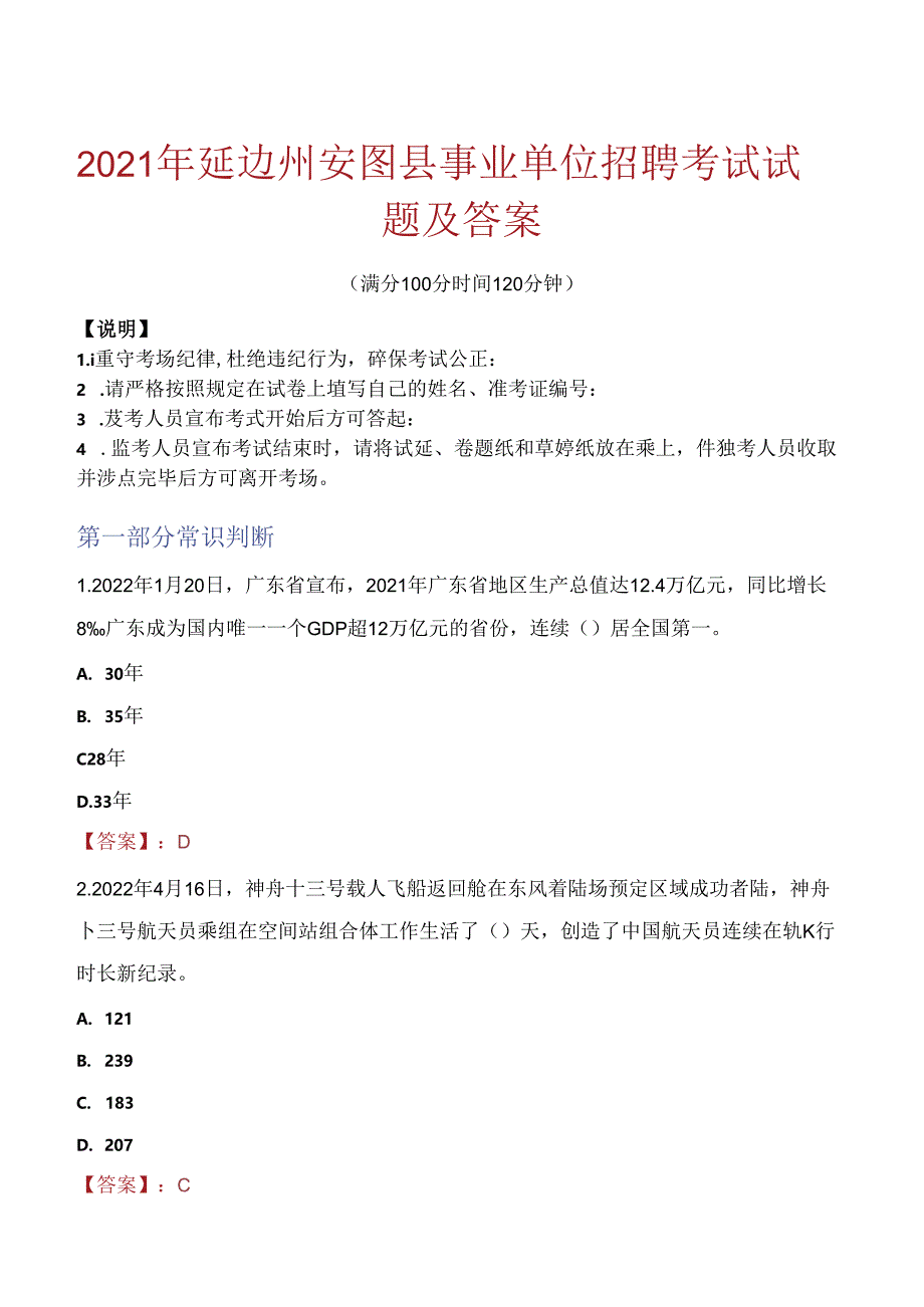 2021年延边州安图县事业单位招聘考试试题及答案.docx_第1页