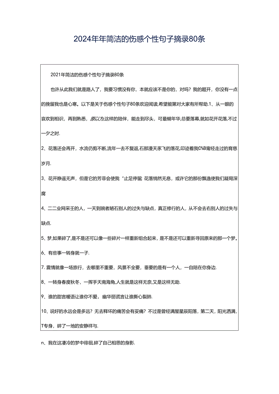 2024年年简洁的伤感个性句子摘录80条.docx_第1页