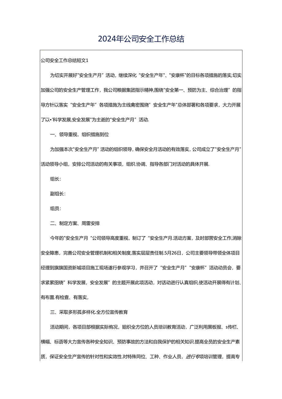 2024年公司安全工作总结.docx_第1页