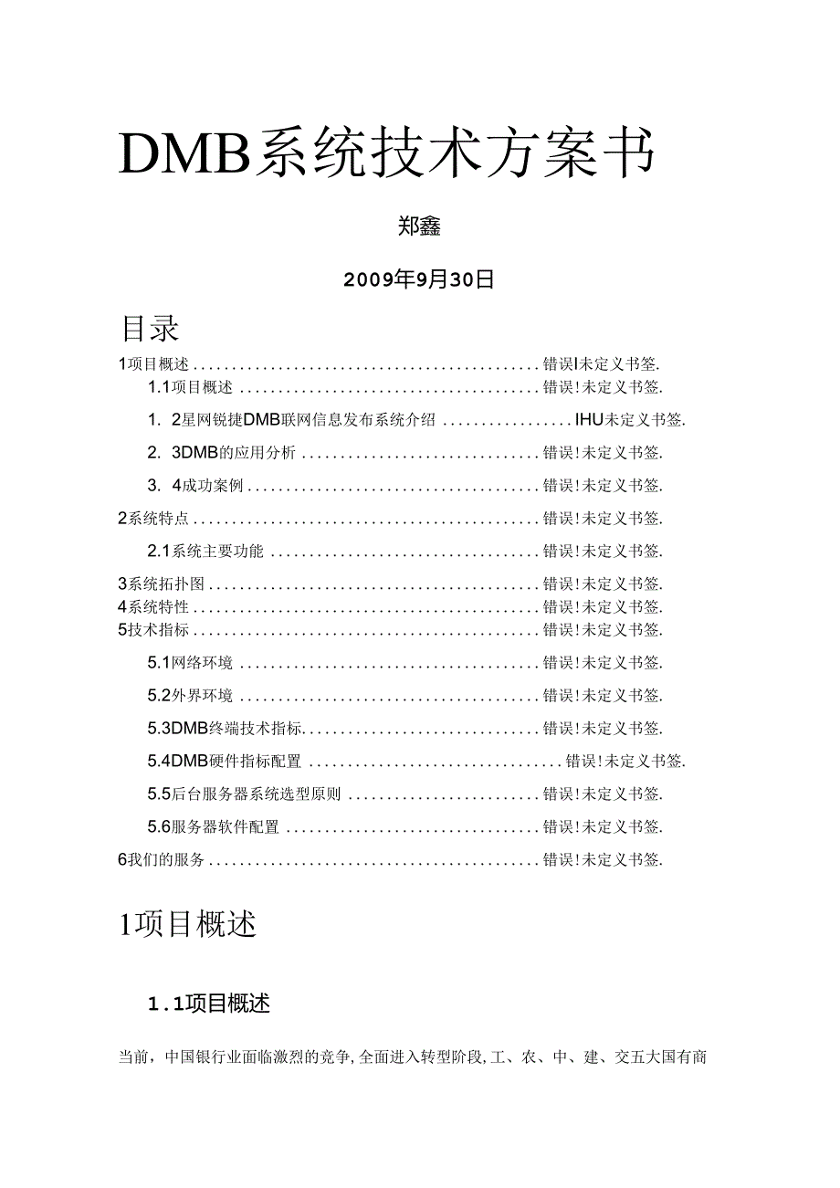 DMB系统技术方案书.docx_第1页