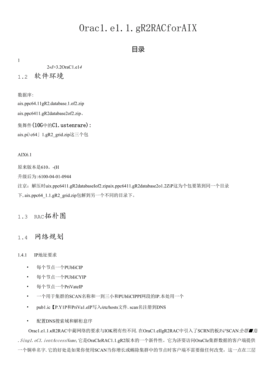 oracle11GR2 RAC for AIX614完全安装手册XXXX1110.docx_第1页