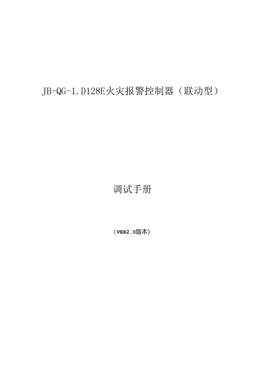 JB-QG-LD128E火灾报警控制器联动型调试手册.docx_第1页