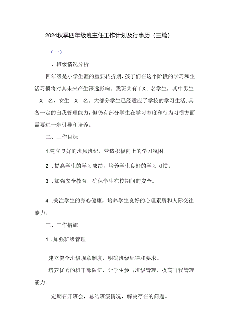 2024秋季四年级班主任工作计划及行事历（三篇）.docx_第1页