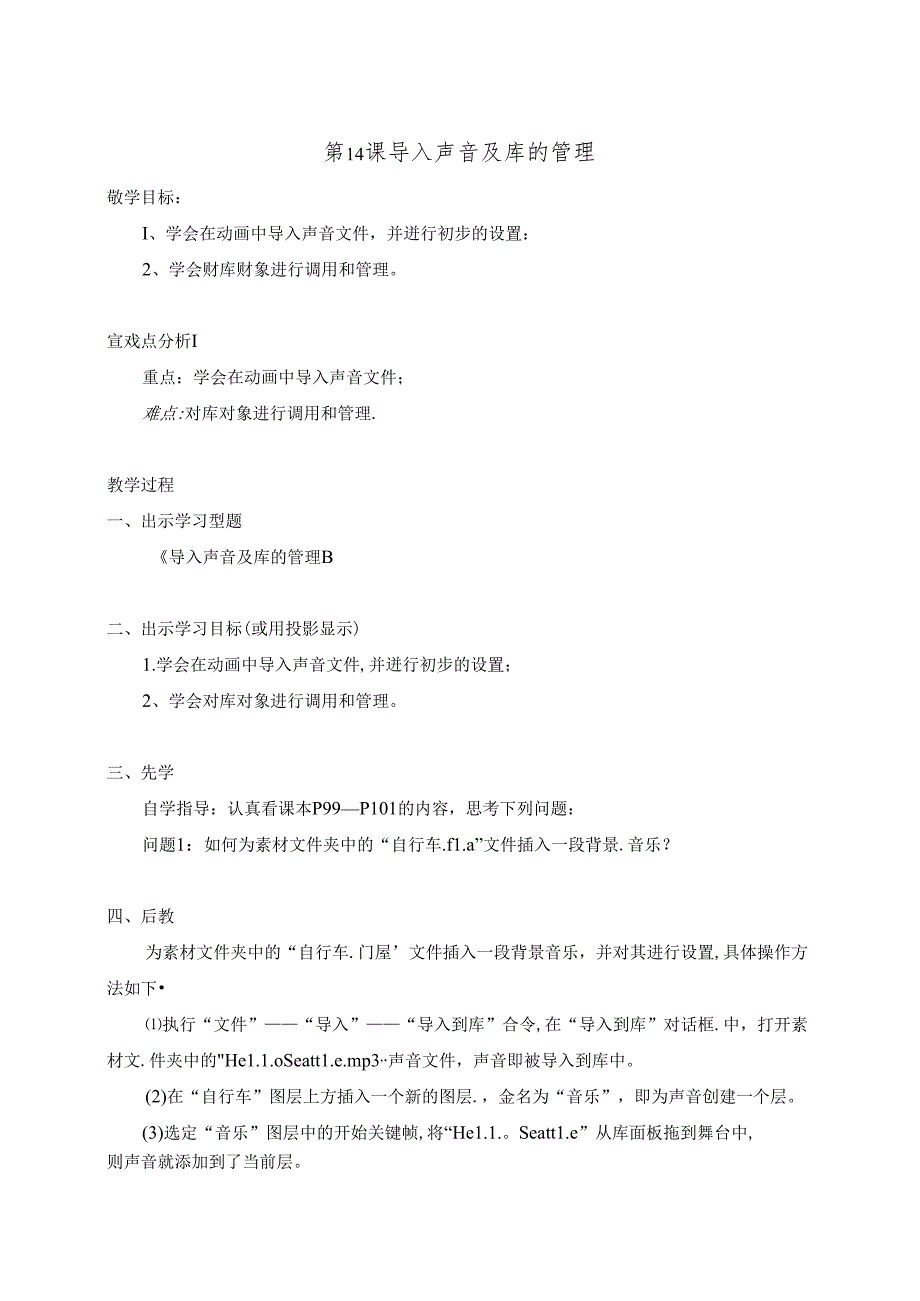 云南省八年级《信息技术》上册教案：第14课 导入声音及库的管理.docx_第1页