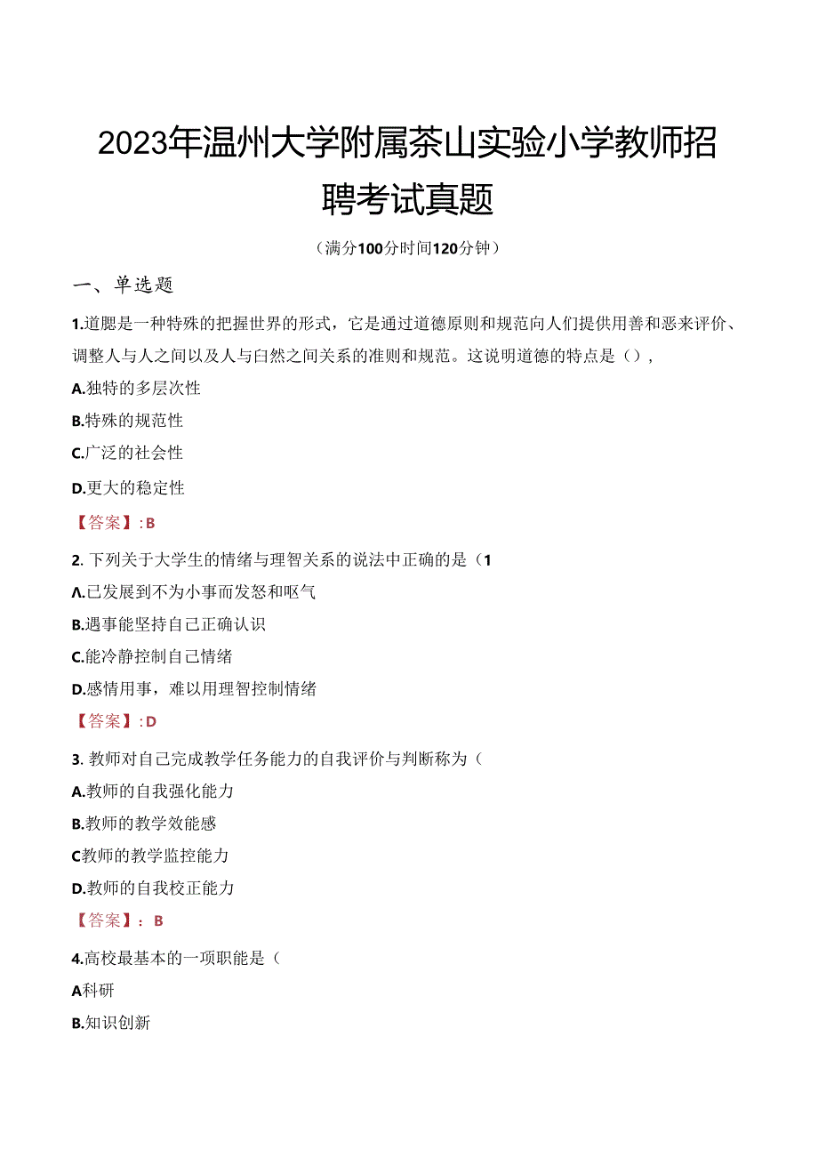 2023年温州大学附属茶山实验小学教师招聘考试真题.docx_第1页