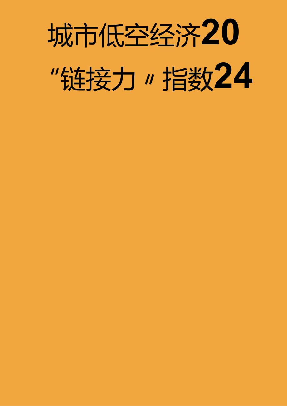 2024城市低空经济“链接力”指数-城市进化论&火石创造-2024.5.docx_第1页