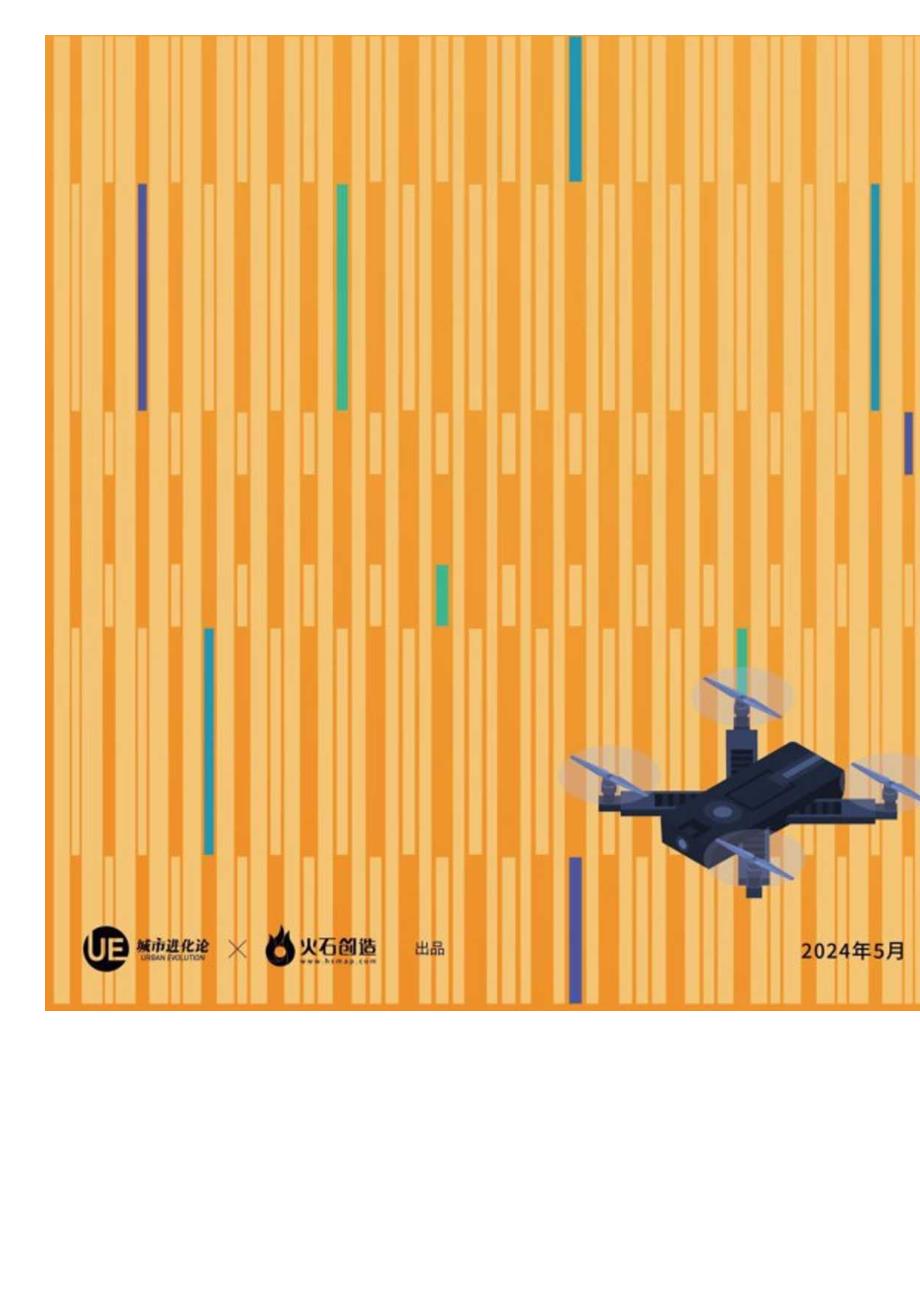 2024城市低空经济“链接力”指数-城市进化论&火石创造-2024.5.docx_第2页