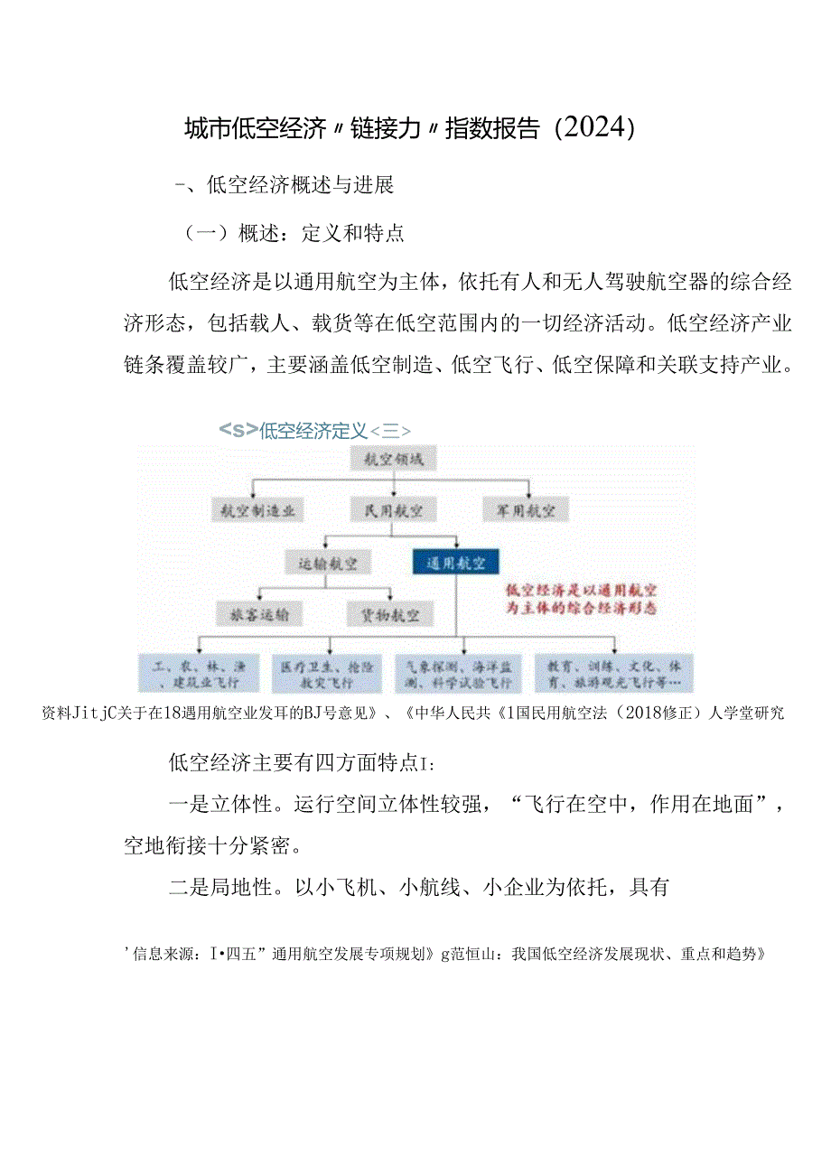 2024城市低空经济“链接力”指数-城市进化论&火石创造-2024.5.docx_第3页