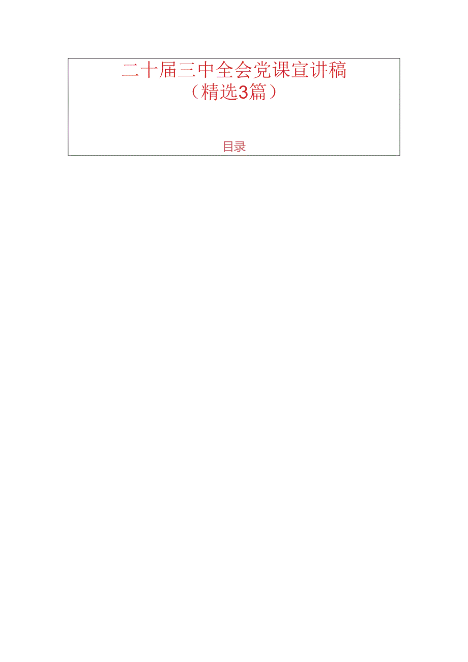 二十届三中全会党课宣讲稿（精选3篇）.docx_第1页