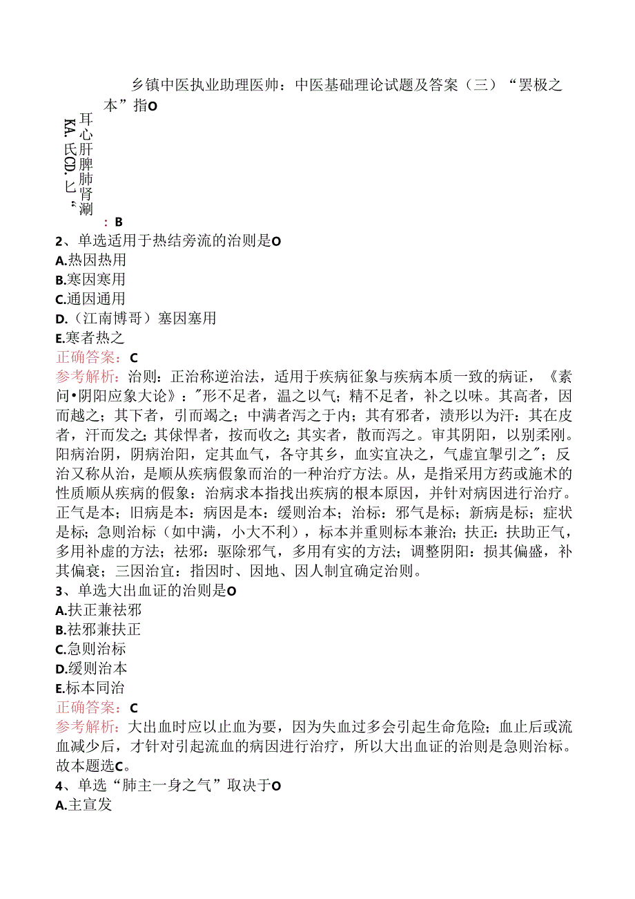 乡镇中医执业助理医师：中医基础理论试题及答案（三）.docx_第1页