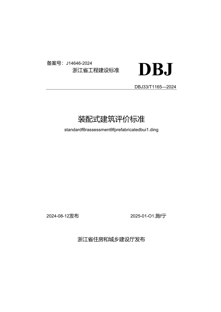 DBJ33_T1165-2024《装配式建筑评价标准》.docx_第1页