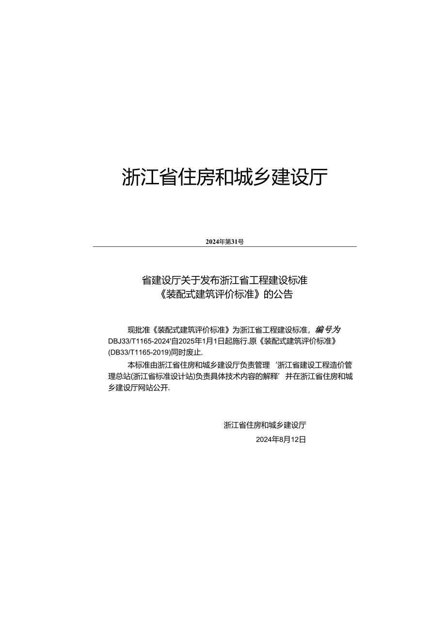 DBJ33_T1165-2024《装配式建筑评价标准》.docx_第2页