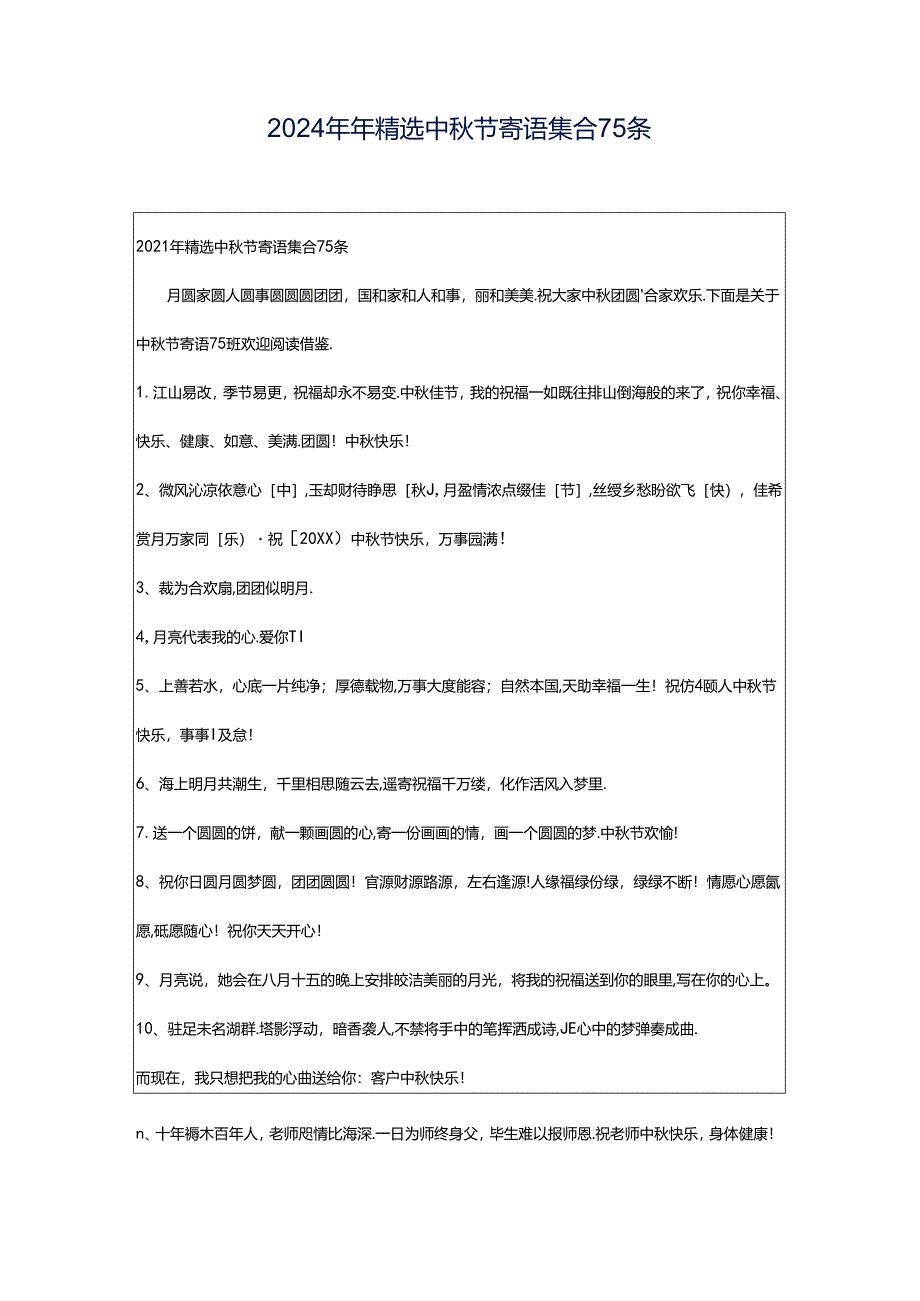 2024年年精选中秋节寄语集合75条.docx_第1页