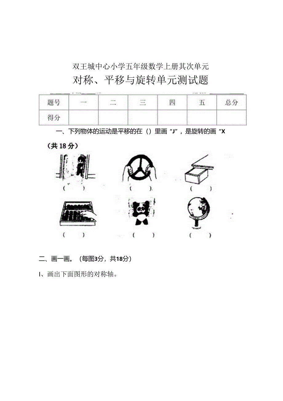 五年级上册第二单元对称平移与旋转单元测试题.docx_第1页