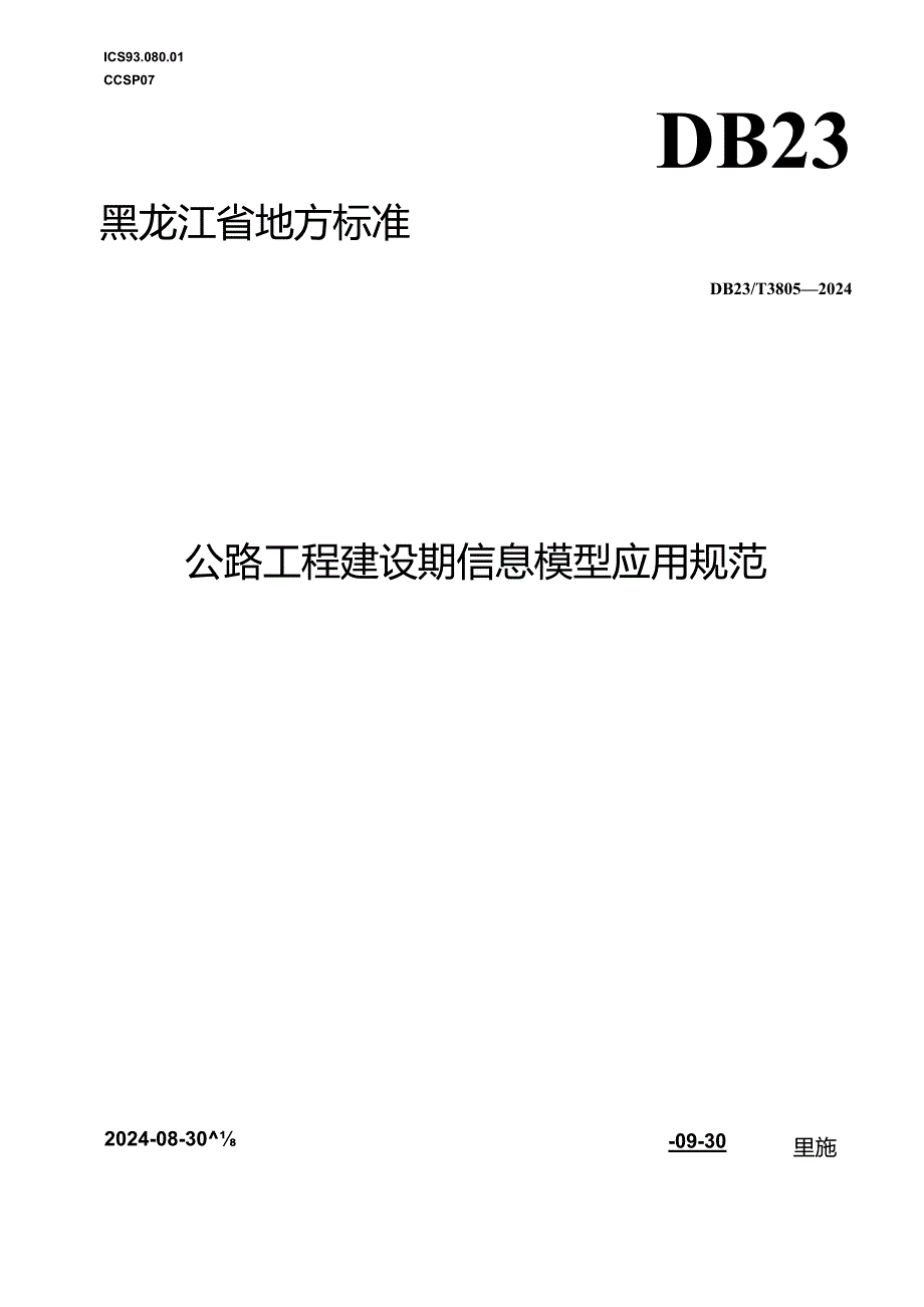 DB23_T 3805—2024 公路工程建设期信息模型应用规范.docx_第1页