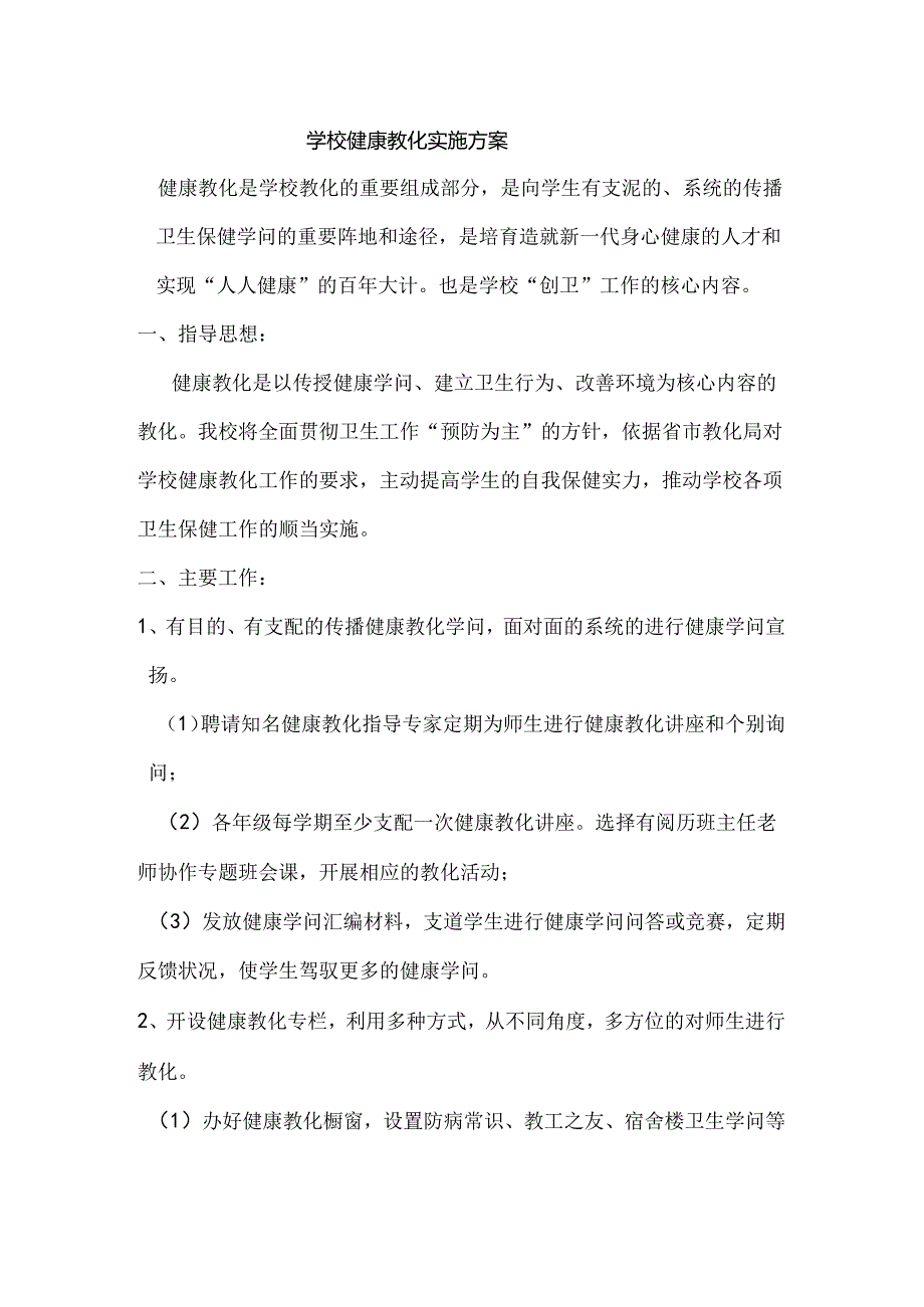 健康教育方案、常见病工作总结.docx_第1页