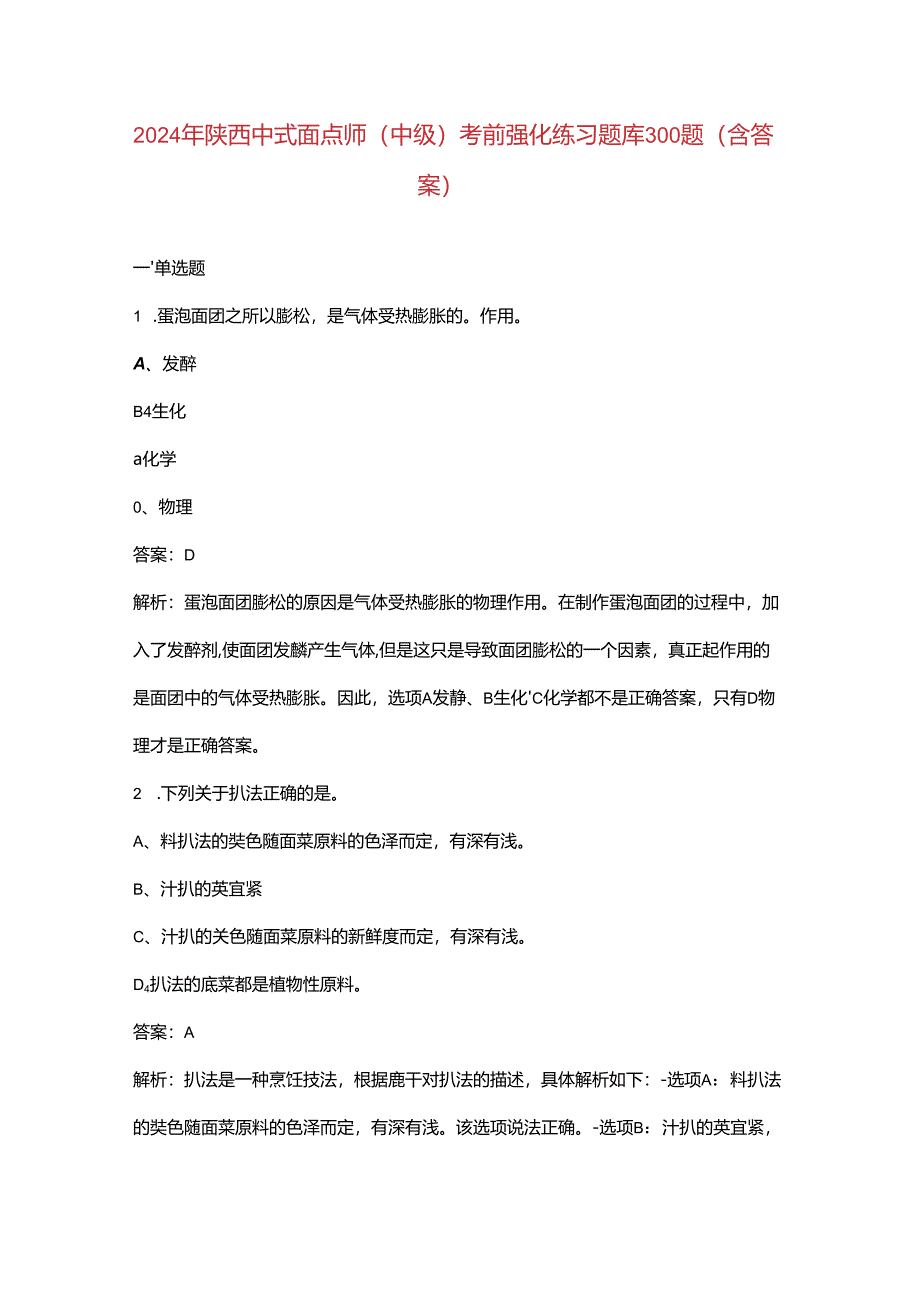 2024年陕西中式面点师（中级）考前强化练习题库300题（含答案）.docx_第1页