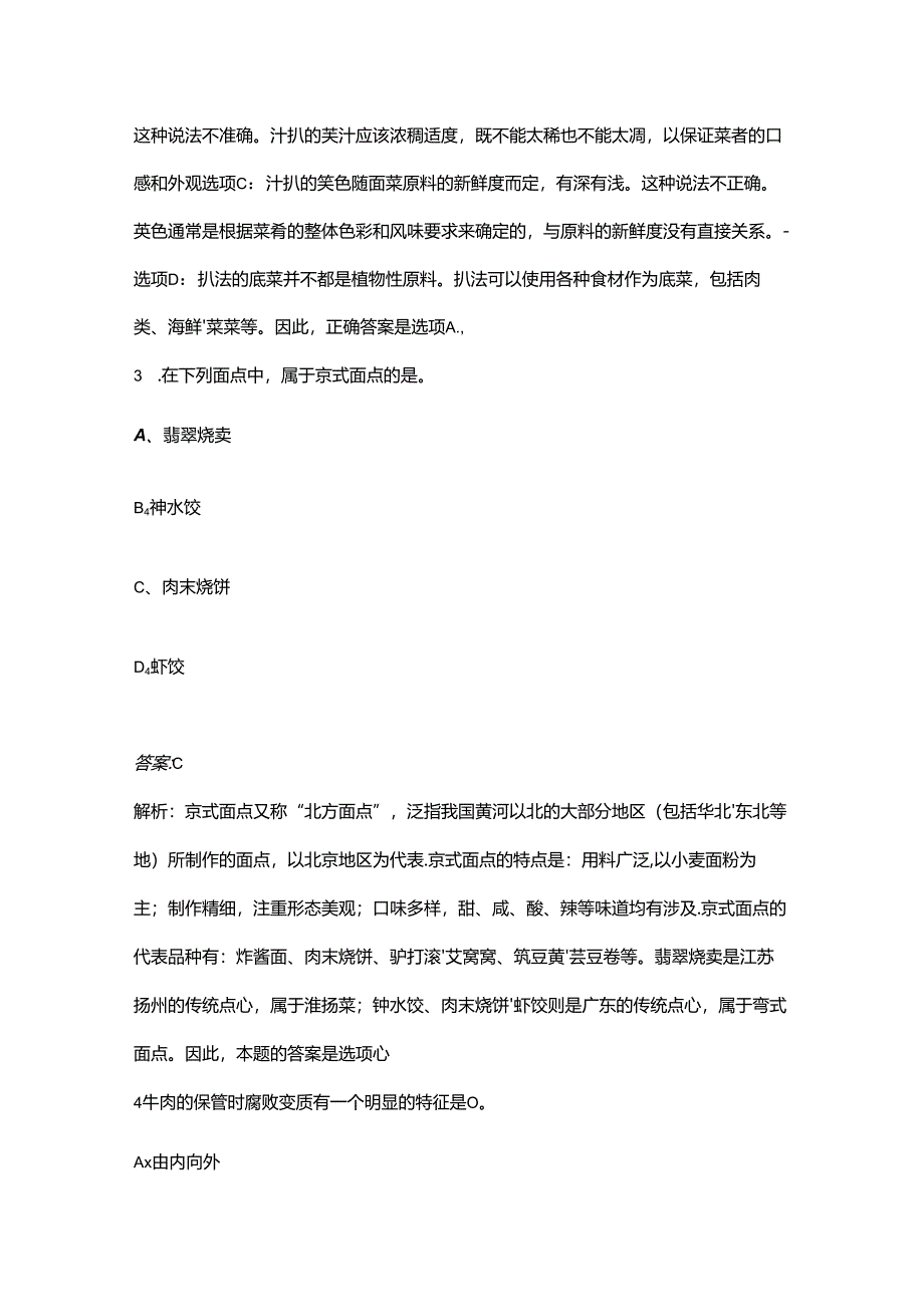 2024年陕西中式面点师（中级）考前强化练习题库300题（含答案）.docx_第2页