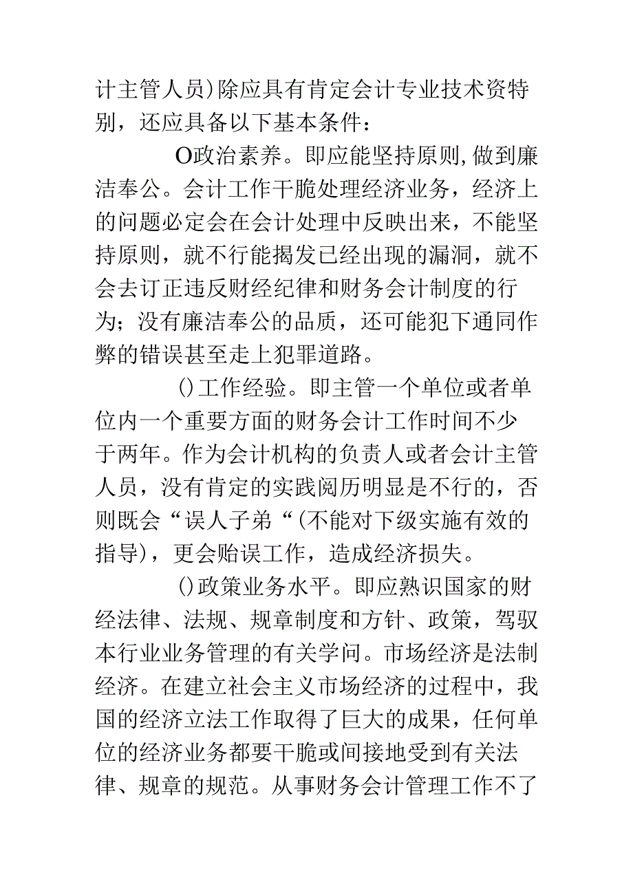 会计机构负责人的任职资格和条件是如何规定的？.docx_第2页