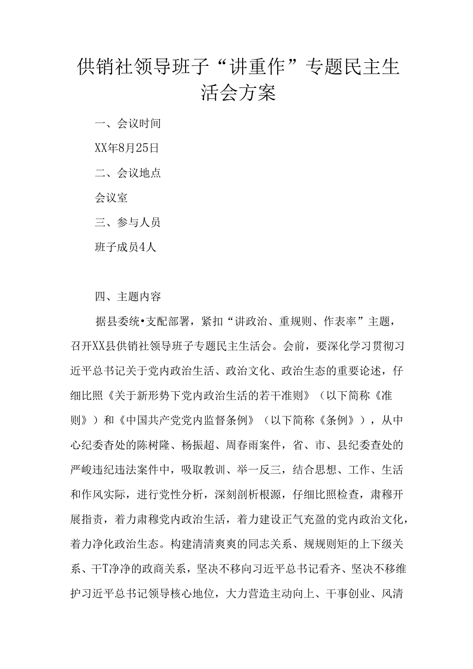 供销社领导班子“讲重作”专题民主生活会方案.docx_第1页