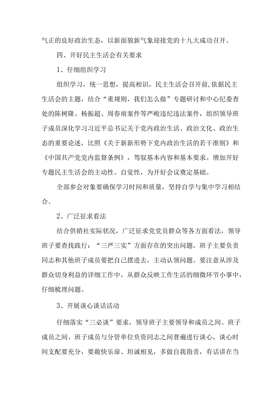 供销社领导班子“讲重作”专题民主生活会方案.docx_第2页