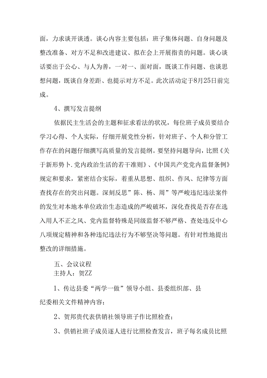 供销社领导班子“讲重作”专题民主生活会方案.docx_第3页