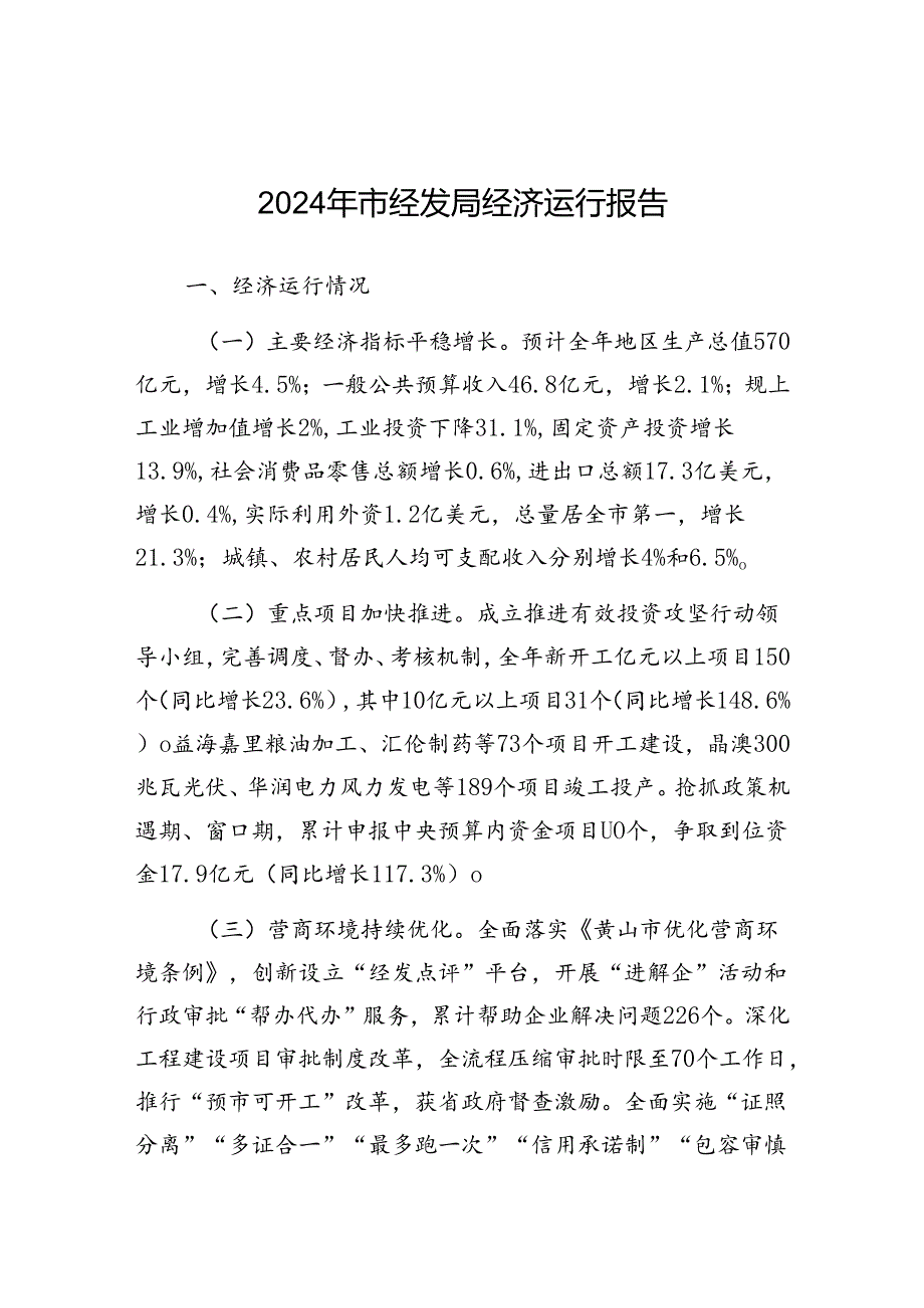 2024年经济运行报告（经发局）.docx_第1页