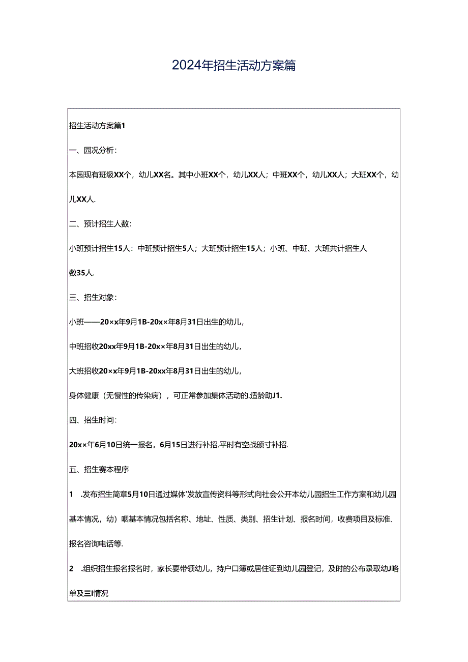 2024年招生活动方案篇.docx_第1页