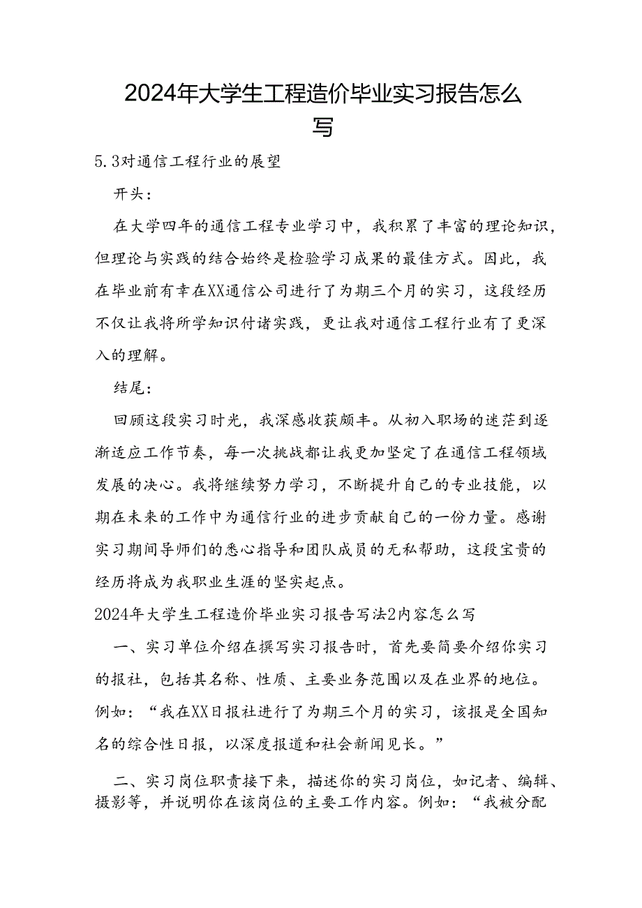 2024年大学生工程造价毕业实习报告怎么写.docx_第1页