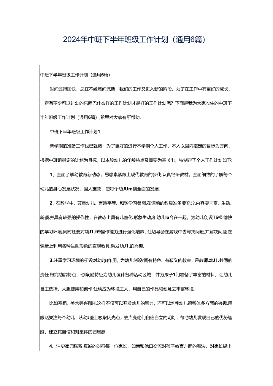 2024年中班下半年班级工作计划（通用6篇）.docx_第1页