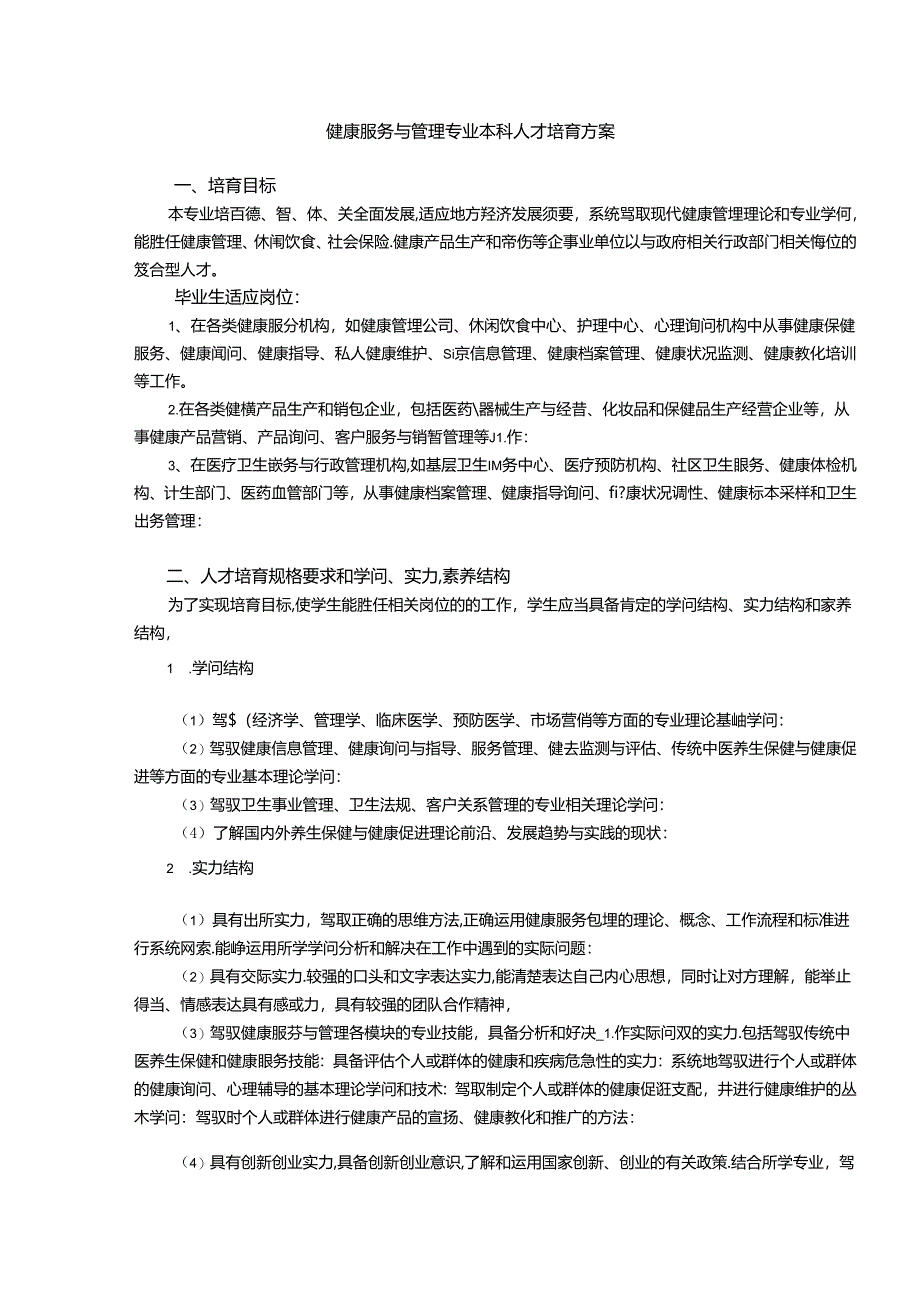 健康服务与管理专业本科人才培养方案.docx_第1页