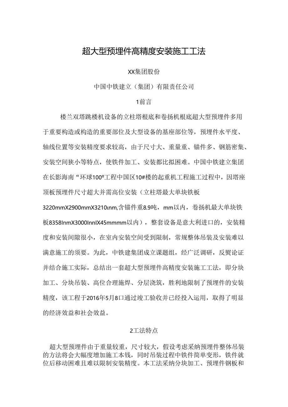 位超大型预埋件高精度安装施工工法.docx_第1页